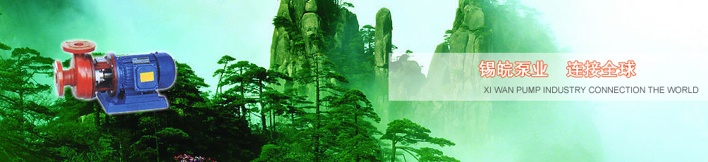 锡皖泵业 连接全球 锡皖泵业 连接全球